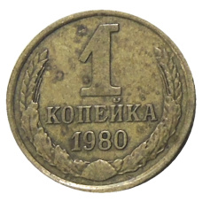 Монета 1 копейка 1980 года (аверс)