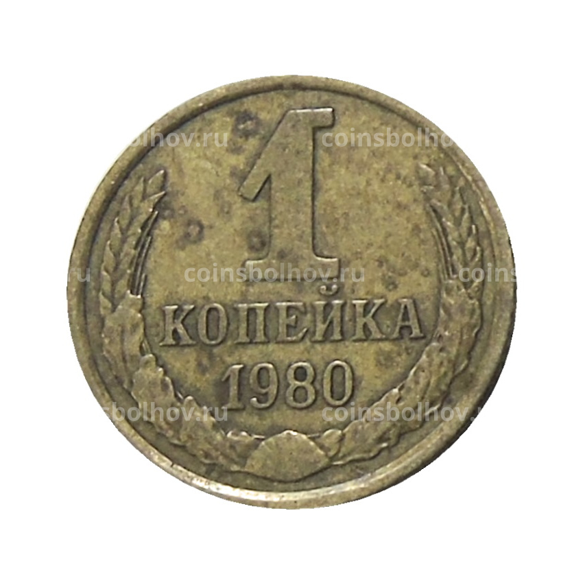 Монета 1 копейка 1980 года