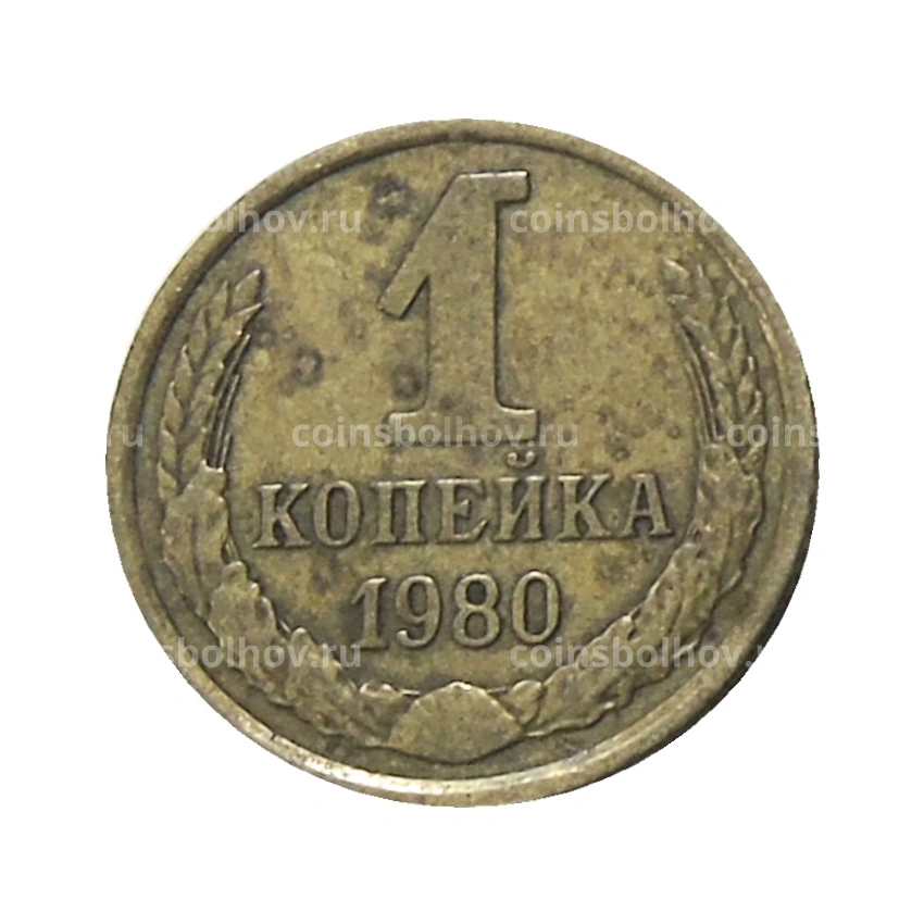 Монета 1 копейка 1980 года