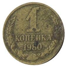 Монета 1 копейка 1980 года (аверс)