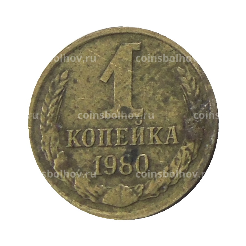 Монета 1 копейка 1980 года