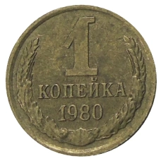 Монета 1 копейка 1980 года (аверс)