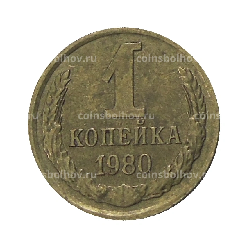 Монета 1 копейка 1980 года