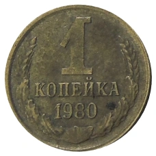 Монета 1 копейка 1980 года (аверс)