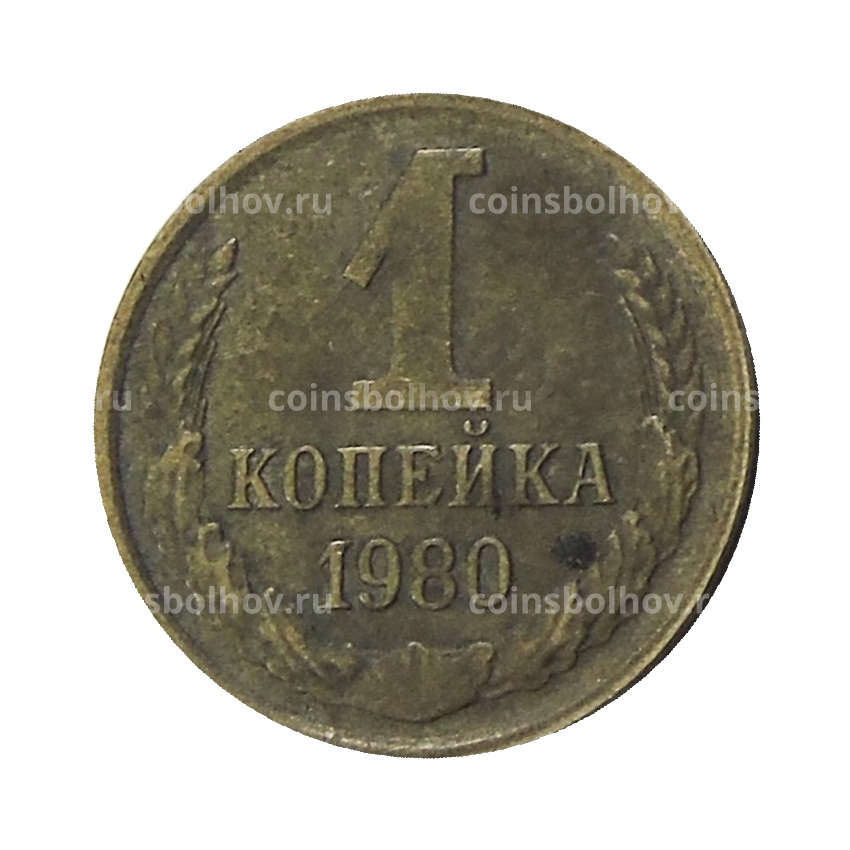 Монета 1 копейка 1980 года