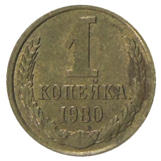 Монета 1 копейка 1980 года (аверс)