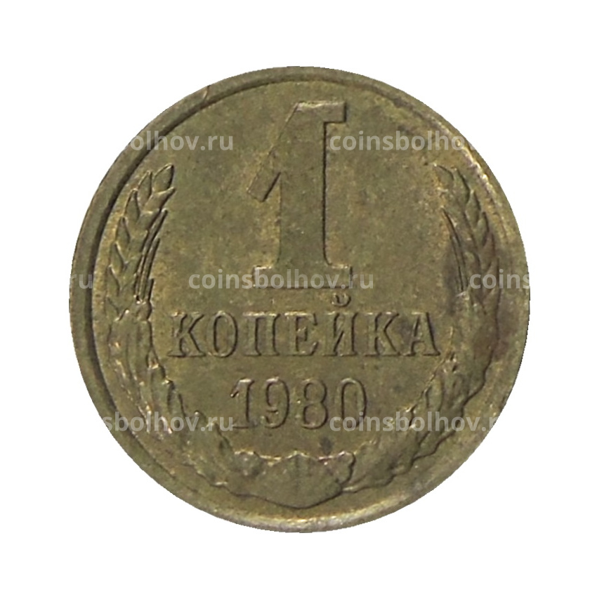 Монета 1 копейка 1980 года