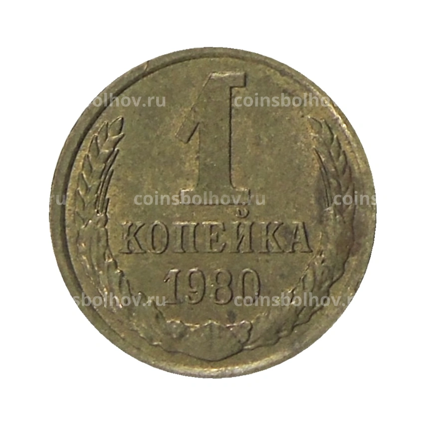Монета 1 копейка 1980 года