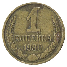 Монета 1 копейка 1980 года (аверс)