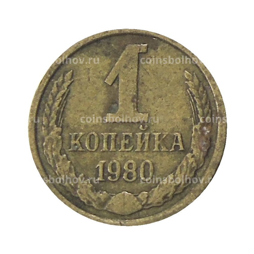 Монета 1 копейка 1980 года