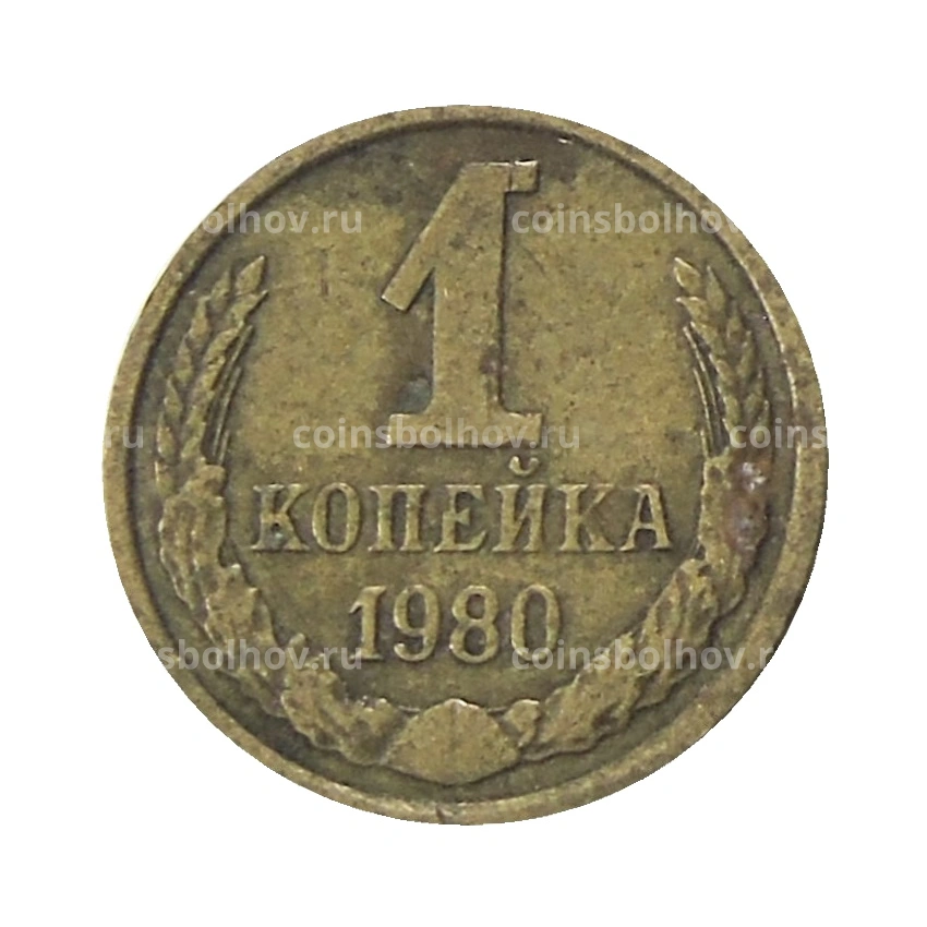 Монета 1 копейка 1980 года