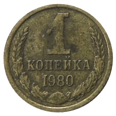 Монета 1 копейка 1980 года (аверс)