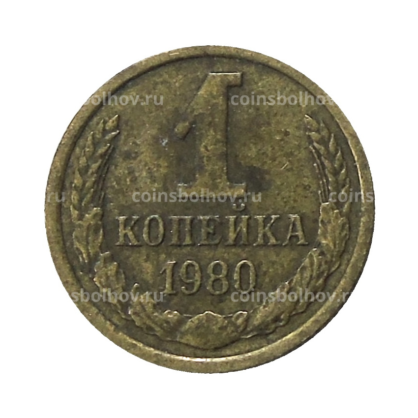 Монета 1 копейка 1980 года