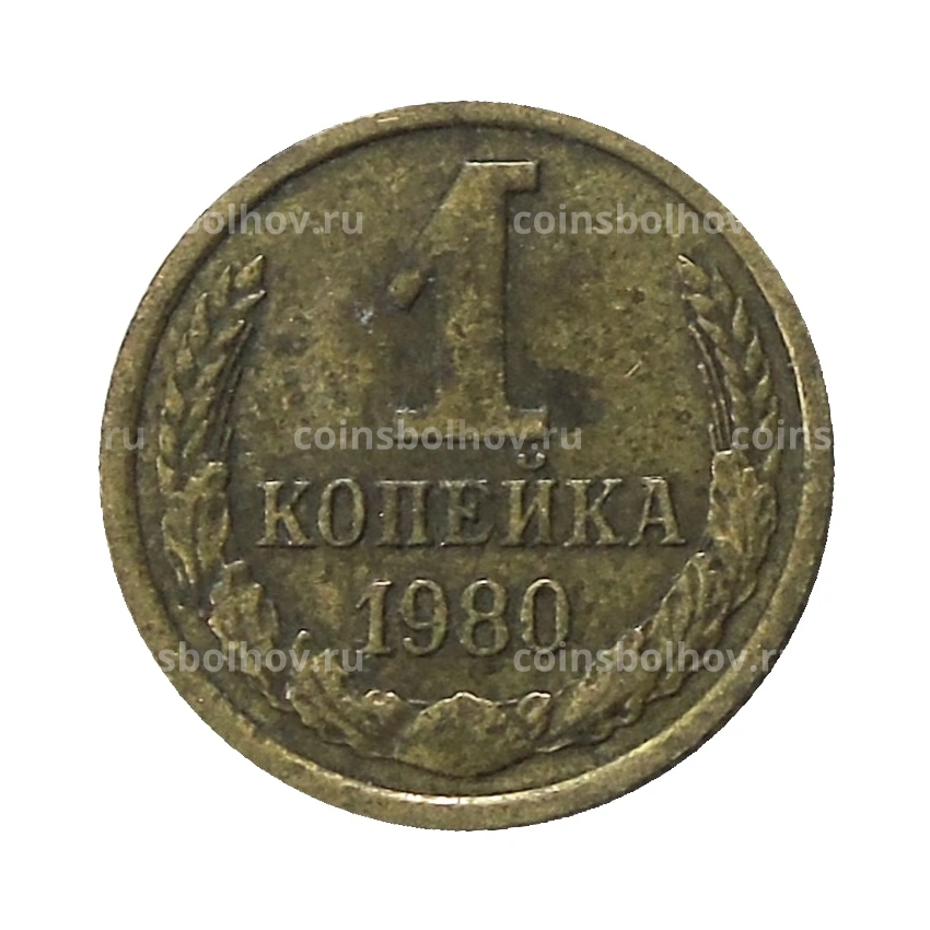 Монета 1 копейка 1980 года