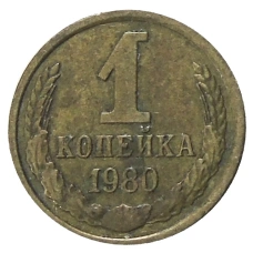 Монета 1 копейка 1980 года (аверс)