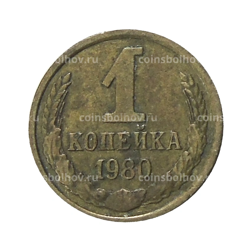 Монета 1 копейка 1980 года