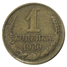 Монета 1 копейка 1980 года (аверс)