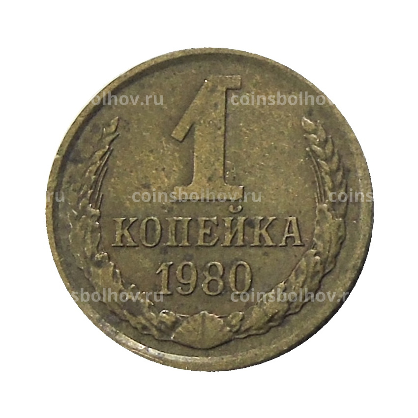 Монета 1 копейка 1980 года