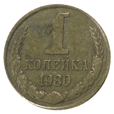 Монета 1 копейка 1980 года (аверс)