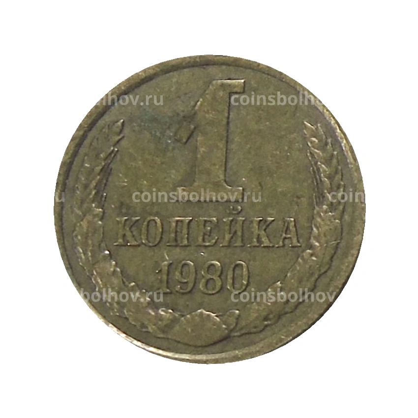 Монета 1 копейка 1980 года