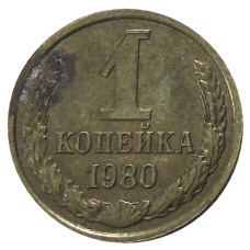 Монета 1 копейка 1980 года (аверс)