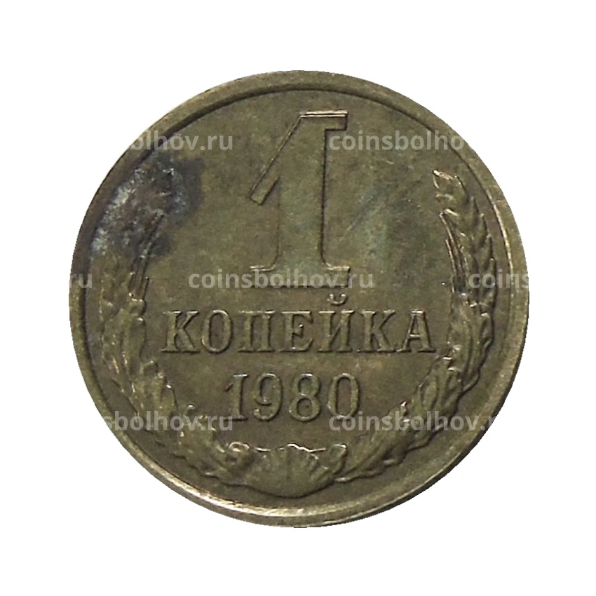 Монета 1 копейка 1980 года