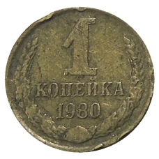 Монета 1 копейка 1980 года (аверс)