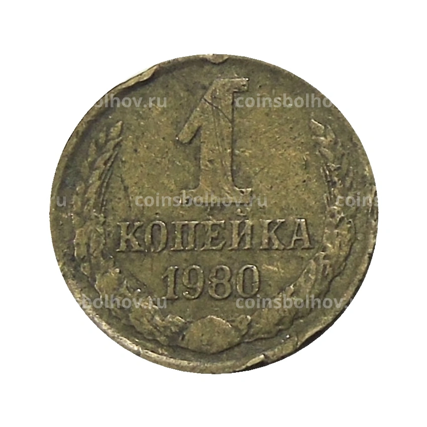 Монета 1 копейка 1980 года
