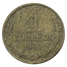 Монета 1 копейка 1980 года (аверс)