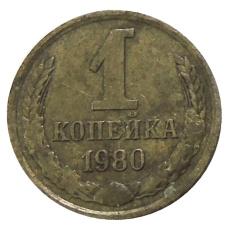 Монета 1 копейка 1980 года (аверс)