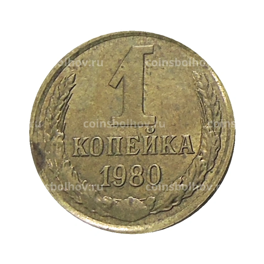 Монета 1 копейка 1980 года