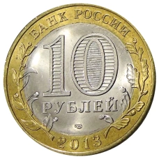 Монета 10 рублей 2013 года СПМД «Российская Федерация — Республика Дагестан» (реверс)