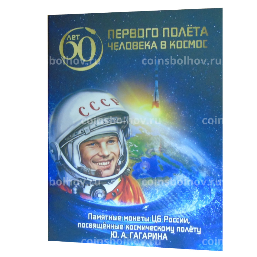 Набор из 2 монет 25 рублей 2021 года ММД «60-летие первого полета человека в космос» (простая и цветная,в блистере) (вид 3)