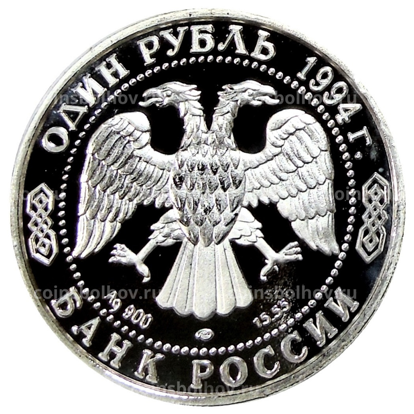 1 рубль 1994/1993 года — Копия