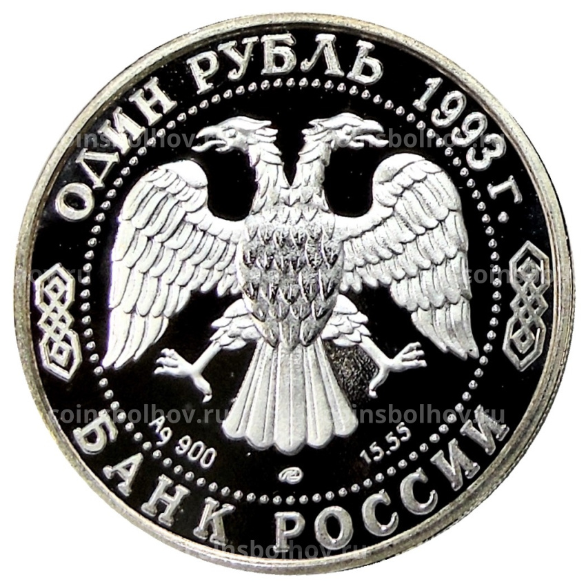 1 рубль 1994/1993 года — Копия (вид 2)