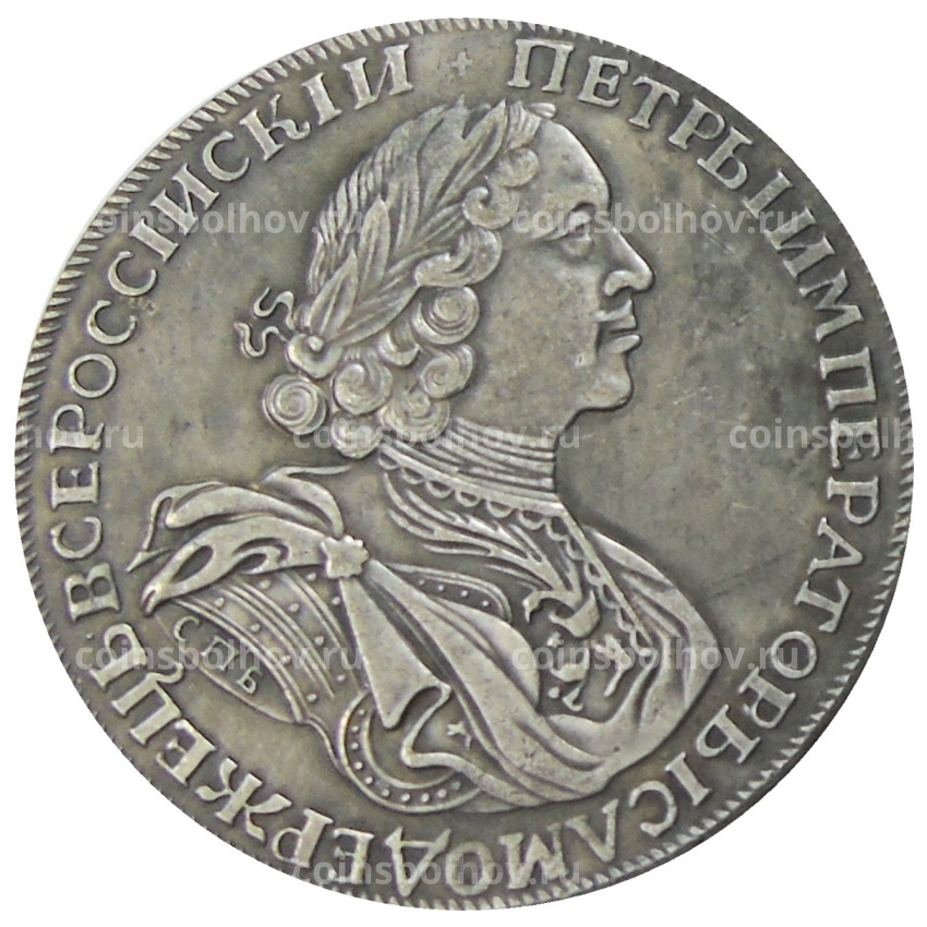1 рубль 1725 года СПБ — Копия