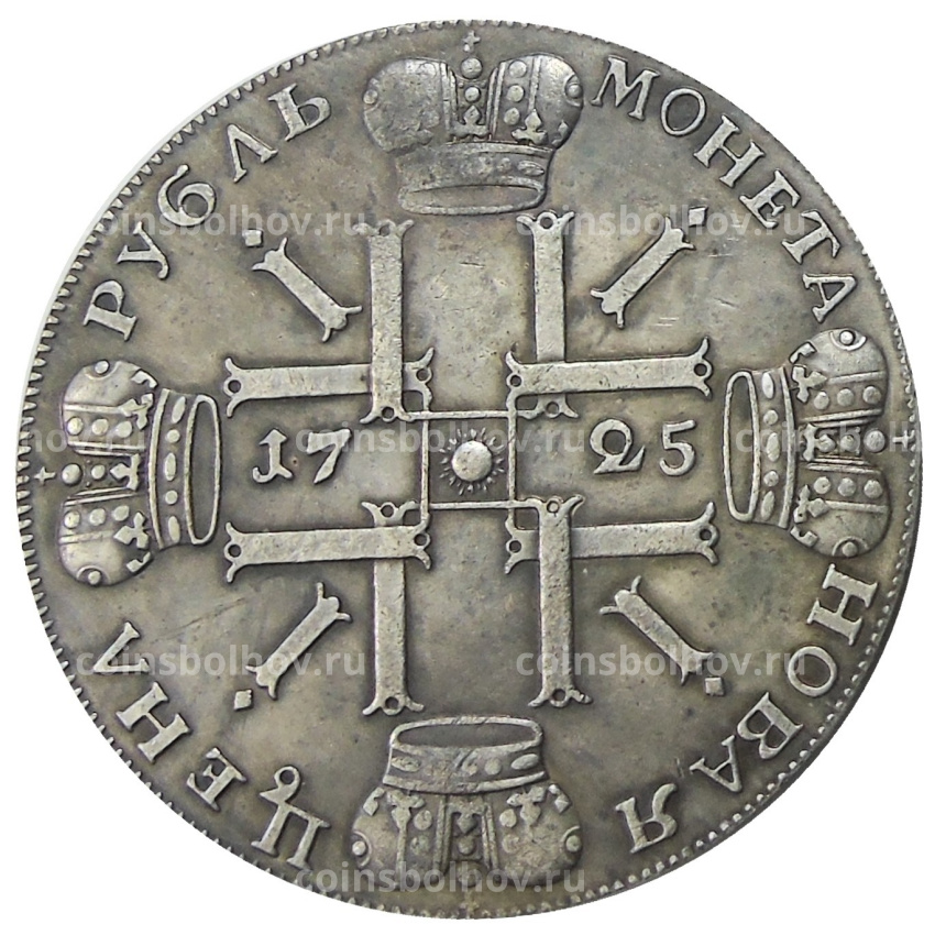 1 рубль 1725 года СПБ — Копия (вид 2)