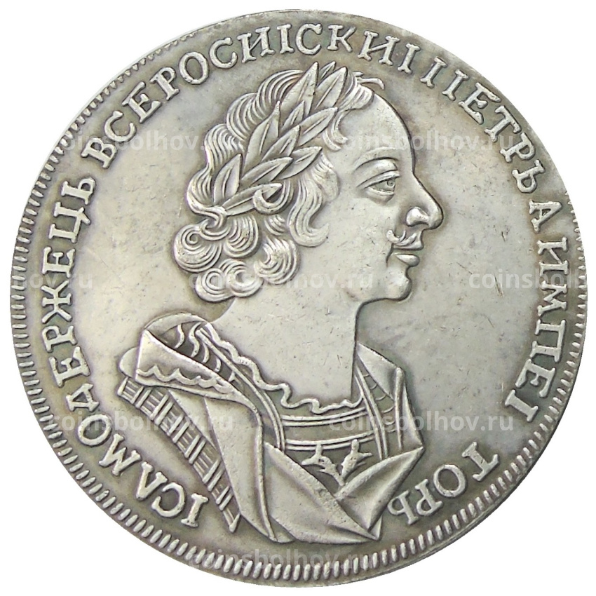 1 рубль 1723 года — Копия