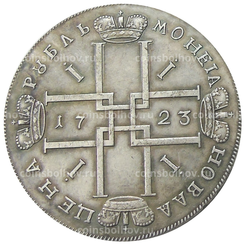 1 рубль 1723 года — Копия (вид 2)