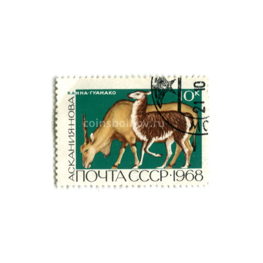 Марка «Аскания Нова — Каннна гуанако» 1968 год
