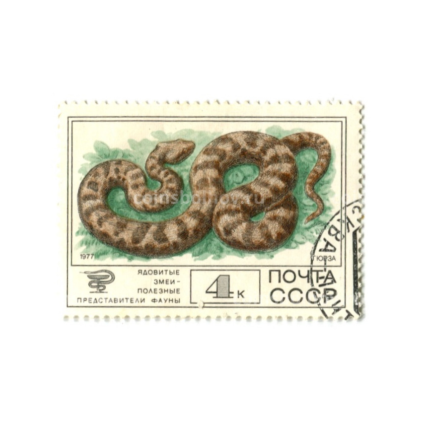 Марка «Ядовитые змеи — Гюрза» 1977 год