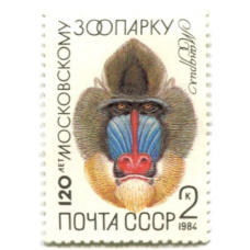 Марка «120 лет московскому зоопарку — Мандрил» 1984 год