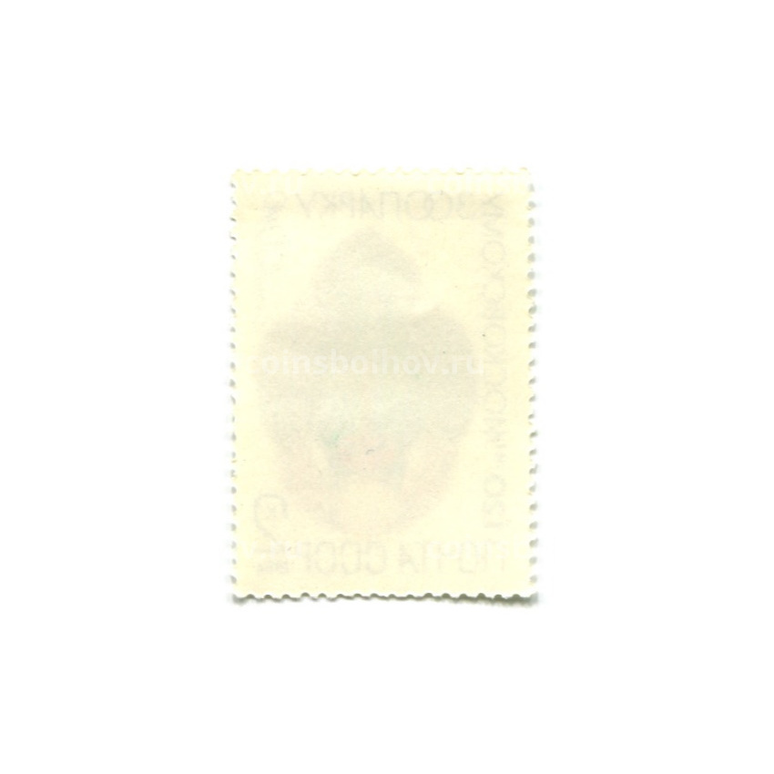 Марка «120 лет московскому зоопарку — Мандрил» 1984 год (вид 2)