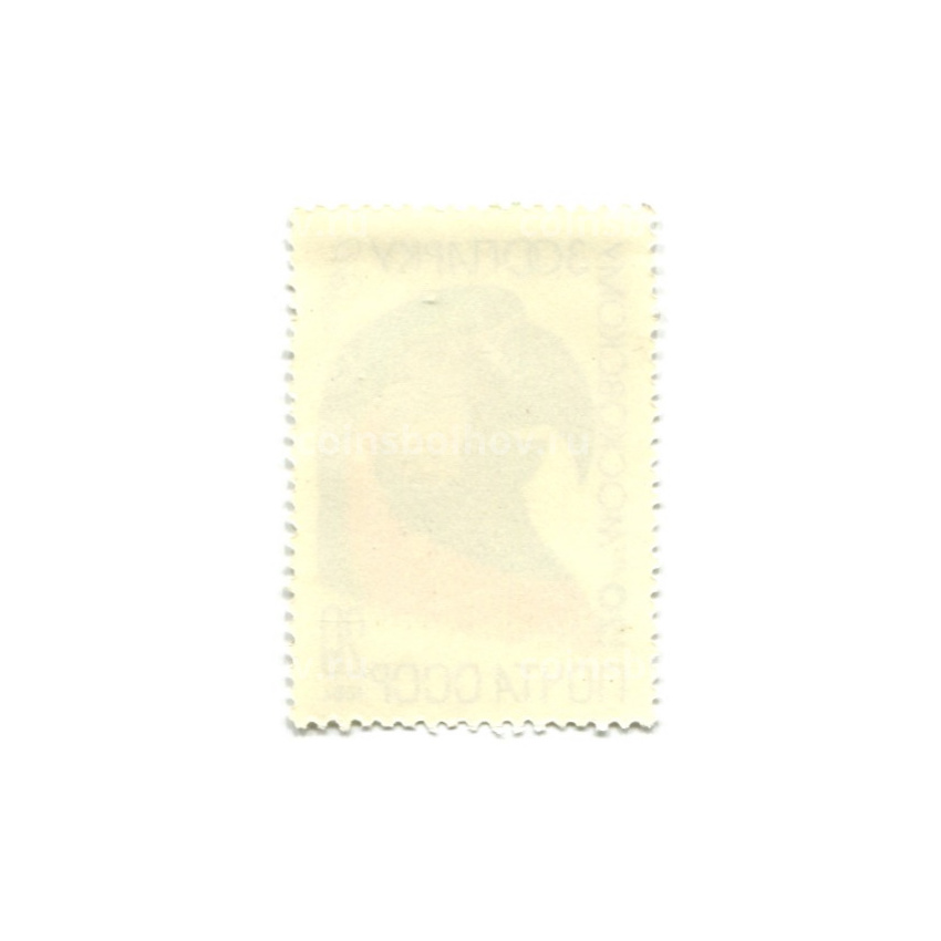 Марка «120 лет московскому зоопарку — Ара» 1984 год (вид 2)