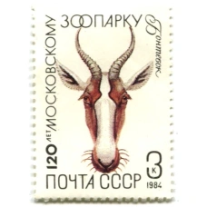 Марка «120 лет московскому зоопарку — Бонтебок» 1984 год