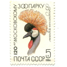 Марка «120 лет московскому зоопарку — Венценосный журавль» 1984 год