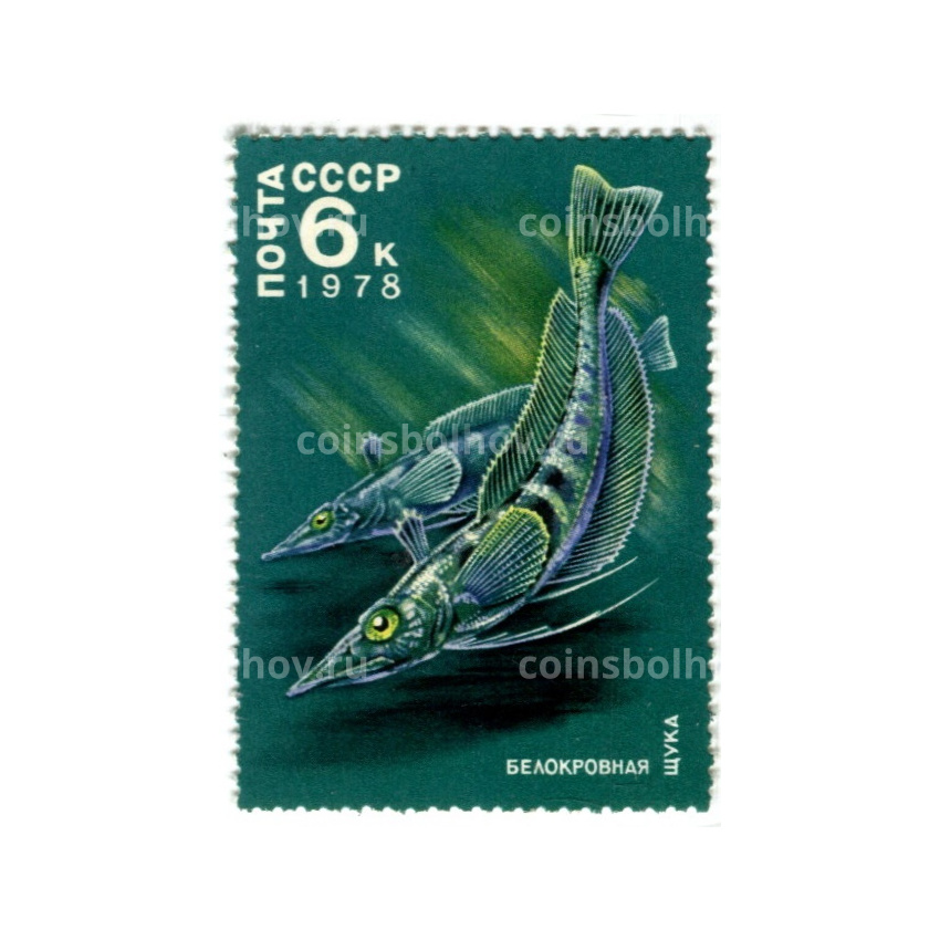 Марка «Щука Белокровная» 1978 год