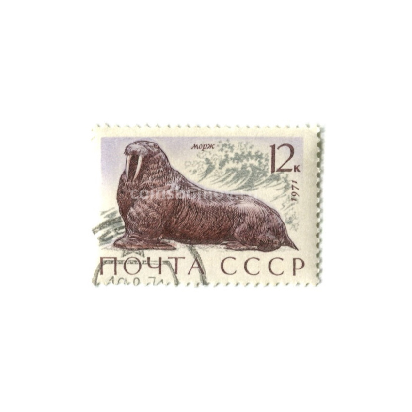 Марка «Морж» 1971 год