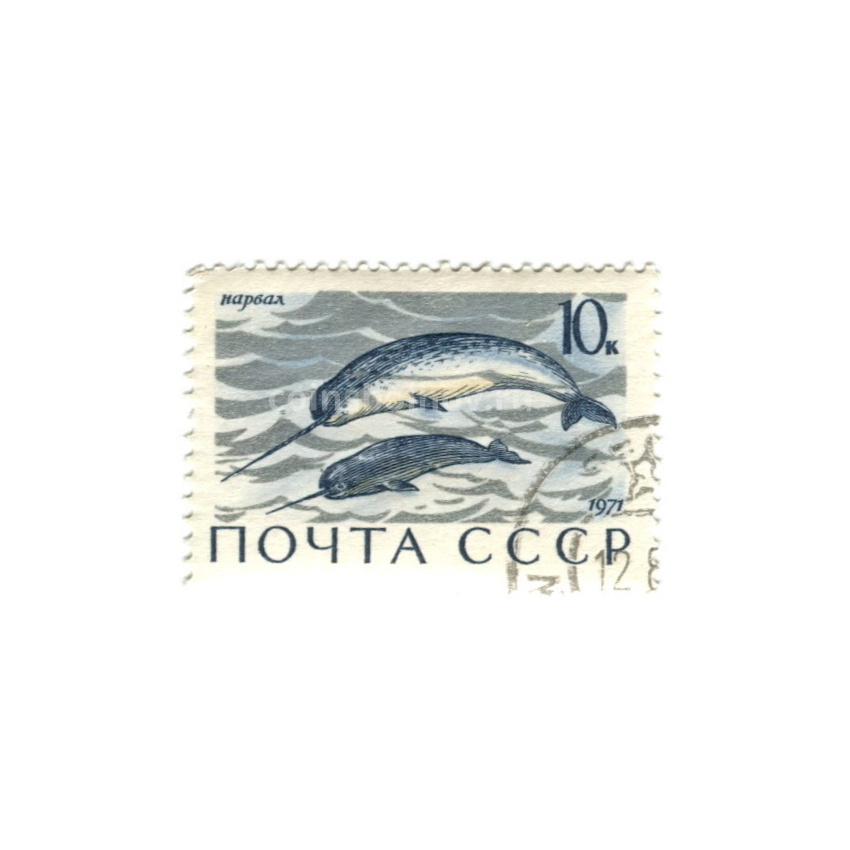 Марка «Нарвал» 1971 год