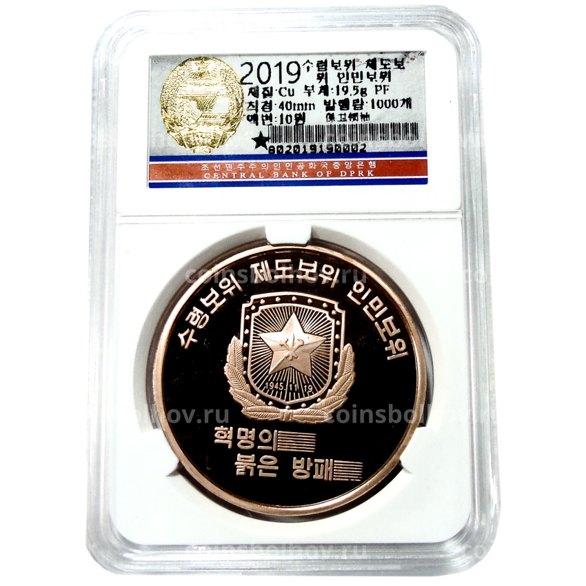 Монета 10 вон 2019 года Северная Корея «Создание военизированных формирований» (В слабе Центрального банка КНДР) (вид 3)